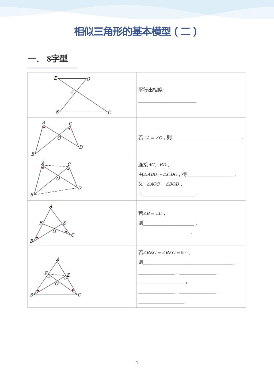 相似三角形的基本模型（二）(学生版).pdf 第 1 页